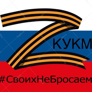 Кукмор! Своих не бросаем.