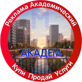 Реклама Академический Ⓜ️
