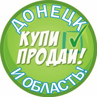 Купи/Продай Донецк и область!