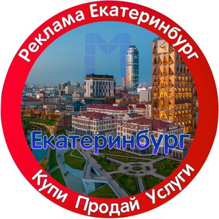 Реклама Екатеринбург Ⓜ️