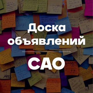 Доска объявлений САО. Куплю / Продам / Отдам