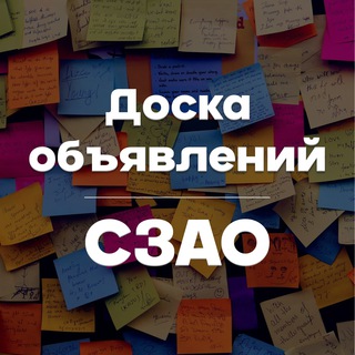 Доска объявлений СЗАО. Куплю / Продам / Отдам