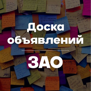 Доска объявлений ЗАО. Куплю / Продам / Отдам