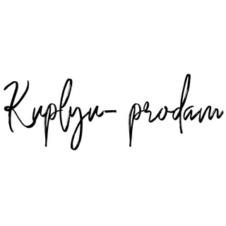 Куплю- продам 📝