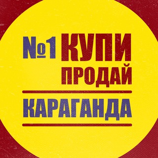 🇰🇿КУПИ ПРОДАЙ КАРАГАНДА