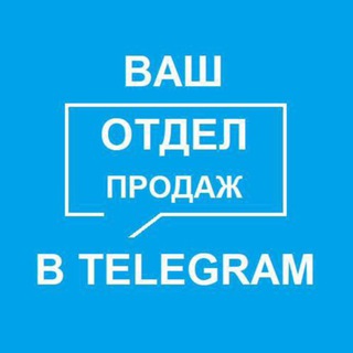Продажи в TELEGRAM