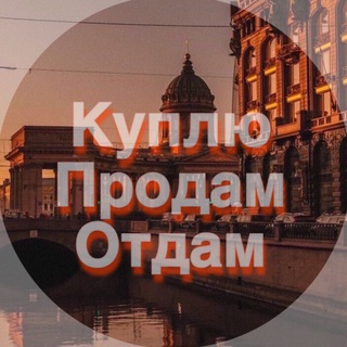 Куплю/Продам/Отдам СПБ