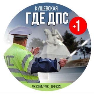 Где ДПС | Кущевская