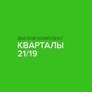 ЖК Кварталы 21/19