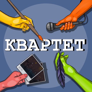 КВАРТЕТ чат