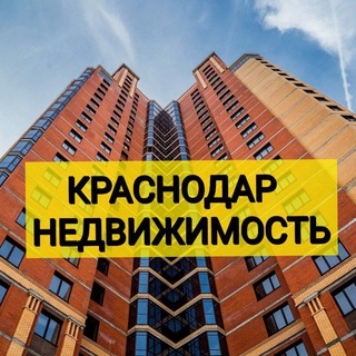 КРАСНОДАР НЕДВИЖИМОСТЬ