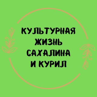🎭 Культурная жизнь Сахалина и Курил🎼