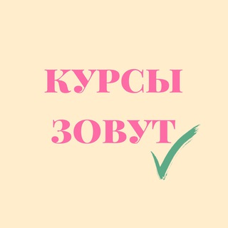 Курсы_зовут Чат