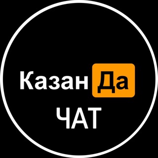 КазанДа | ЧАТ Казани
