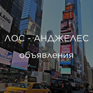 ЛОС-АНДЖЕЛЕС | ОБЪЯВЛЕНИЯ