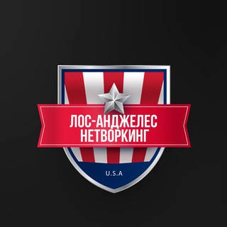 Лос-Анджелес Нетворкинг | IT