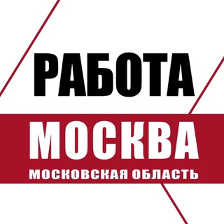 Работа в Москве и МО. Работа Москва