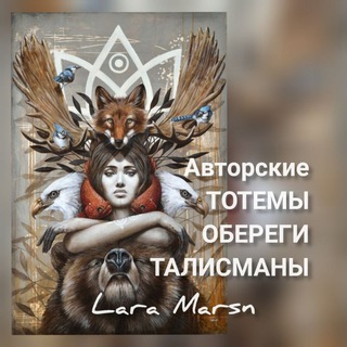 ТотемТалисманОберег(Чат)