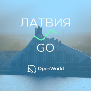 ЛАТВИЯ | GO