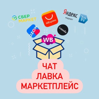 ЛАВКА | Маркетплейс chat