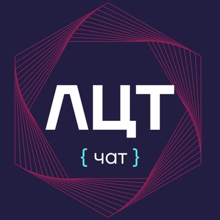ЛЦТ-2024 чат