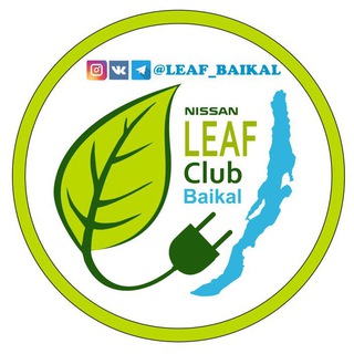 LEAF club Baikal - все электромобилисты здесь!
