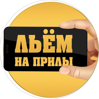 Льём на прилы!♥️
