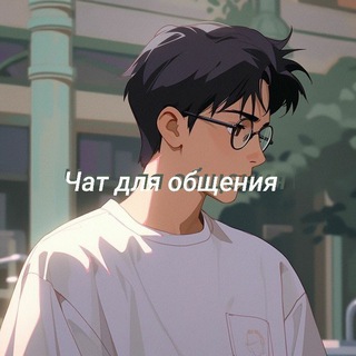 Чат для общения 🫀⛓️