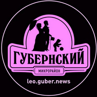 Наш дом Губернский (LeoGuberNews)