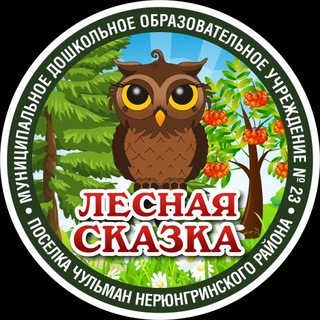 МДОУ N23 «Лесная сказка»