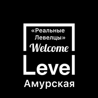 🌇 ЖК Level Амурская | Реальные Левелцы