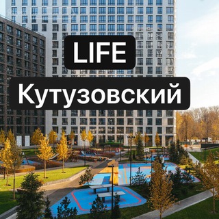 ЖК Лайф Кутузовский