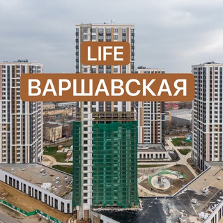 ЖК Лайф Варшавская