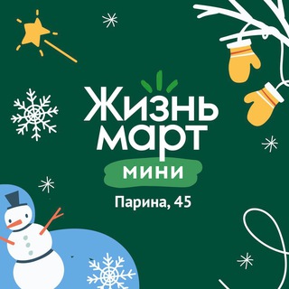 Чат Жизньмарт Ак.Парина 45