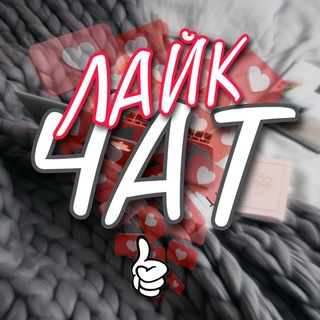 Лайк Чат l ВП👈