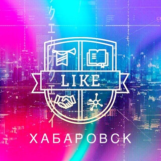 LIKE. Networking. Хабаровск