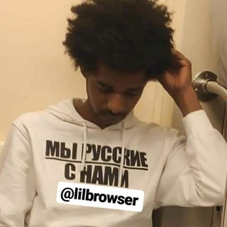 лилбровзеры