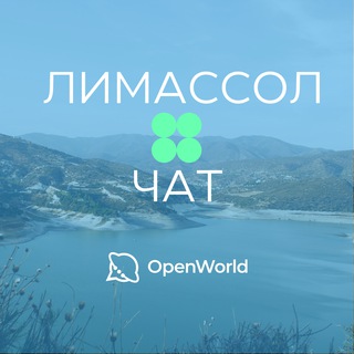 ЛИМАССОЛ | ЧАТ