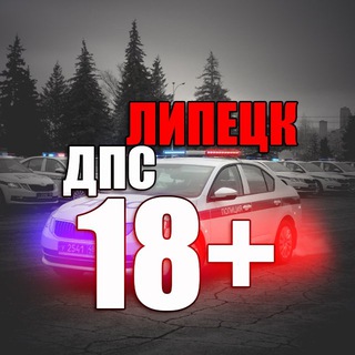 ЛИПЕЦК ДПС 18+