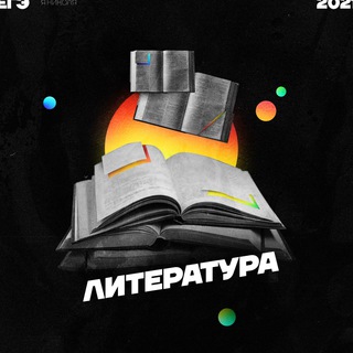 ЧАТ ЕГЭ|ЛИТЕРАТУРА|2023