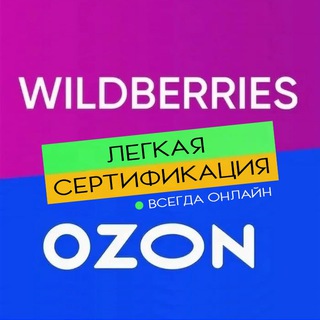 📂 ЛЕГКАЯ СЕРТИФИКАЦИЯ 📂 Документы для Wildberries / OZON | Декларирование товара, отказное письмо, обучающие курсы, видеоуроки
