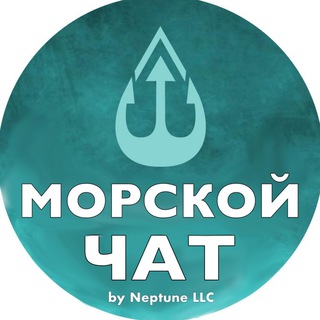 МОРСКОЙ ЧАТ | NEPTUNE