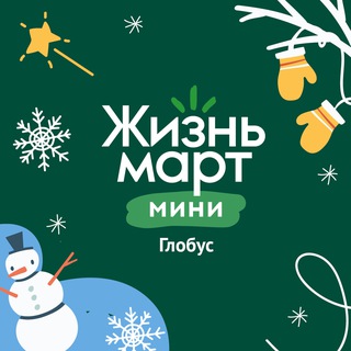 🌱 Жизньмарт ТРК Глобус