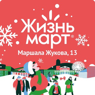 Чат покупателей Жизньмарт Жукова,13 🔥