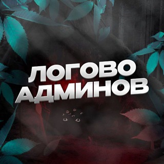 Логово крипто Админов 💡