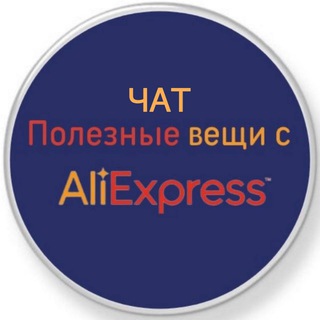 Чат / Полезные вещи с AliExpress