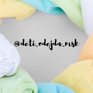 Детская одежда. Москва. Чат