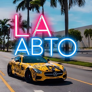 АвтоРынок Лос-Анджелес