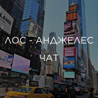 ЛОС - АНДЖЕЛЕС | ЧАТ