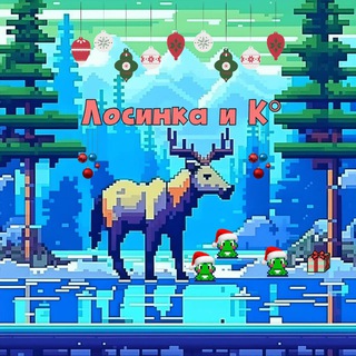 Лосинка и К°